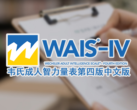 韦氏成人智力量表第四版中文版C-WAIS-IV